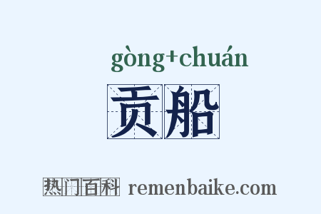 贡船是什么意思的图片